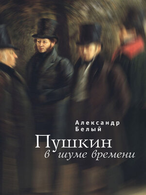 cover image of Пушкин в шуме времени